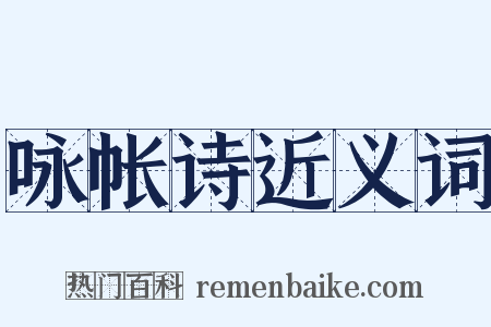 咏帐诗近义词是什么意思的图片